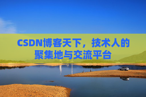 CSDN博客天下，技术人的聚集地与交流平台